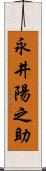 永井陽之助 Scroll