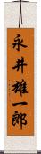 永井雄一郎 Scroll