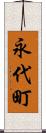 永代町 Scroll