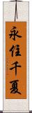 永住千夏 Scroll