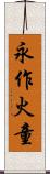 永作火童 Scroll