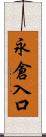 永倉入口 Scroll