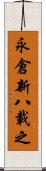 永倉新八載之 Scroll