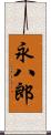 永八郎 Scroll