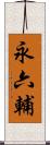 永六輔 Scroll