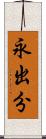 永出分 Scroll