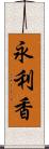 永利香 Scroll