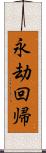 永劫回帰 Scroll