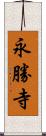 永勝寺 Scroll