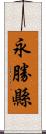 永勝縣 Scroll