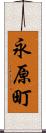 永原町 Scroll