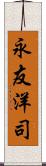 永友洋司 Scroll