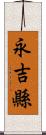 永吉縣 Scroll