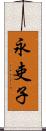 永吏子 Scroll