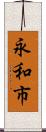 永和市 Scroll