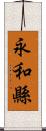 永和縣 Scroll