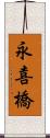 永喜橋 Scroll