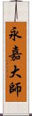 永嘉大師 Scroll