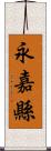 永嘉縣 Scroll