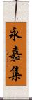永嘉集 Scroll