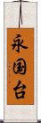 永国台 Scroll