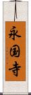 永国寺 Scroll