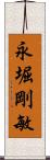 永堀剛敏 Scroll