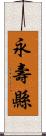 永壽縣 Scroll