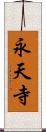 永天寺 Scroll