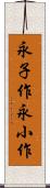 永子作 Scroll