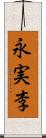 永実李 Scroll