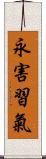 永害習氣 Scroll