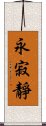 永寂靜 Scroll