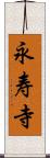 永寿寺 Scroll