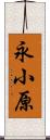 永小原 Scroll