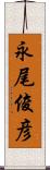 永尾俊彦 Scroll