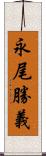 永尾勝義 Scroll