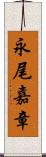 永尾嘉章 Scroll