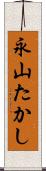 永山たかし Scroll