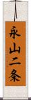 永山二条 Scroll