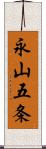 永山五条 Scroll