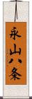 永山八条 Scroll