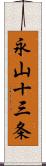 永山十三条 Scroll