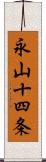 永山十四条 Scroll