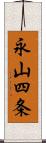 永山四条 Scroll