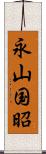 永山国昭 Scroll