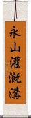 永山灌漑溝 Scroll