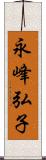 永峰弘子 Scroll