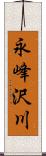 永峰沢川 Scroll