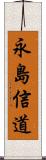 永島信道 Scroll